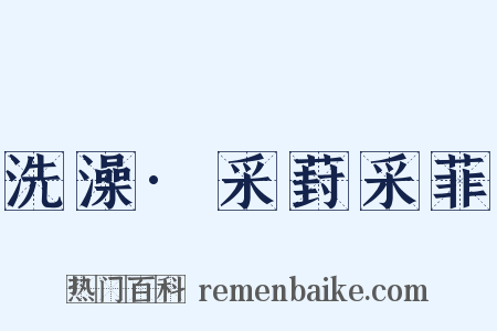洗澡·采葑采菲是什么意思的图片